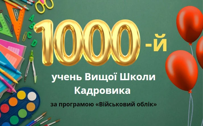 1000-й учень за програмою «Військовий облік» від НЮУ ім. Ярослава Мудрого і Вищої Школи Кадровика