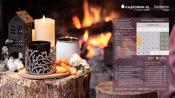 Календар кадровика січень 2024 Календар кадровика січень 2024