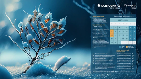 Календар кадровика січень 2024 Календар кадровика січень 2024