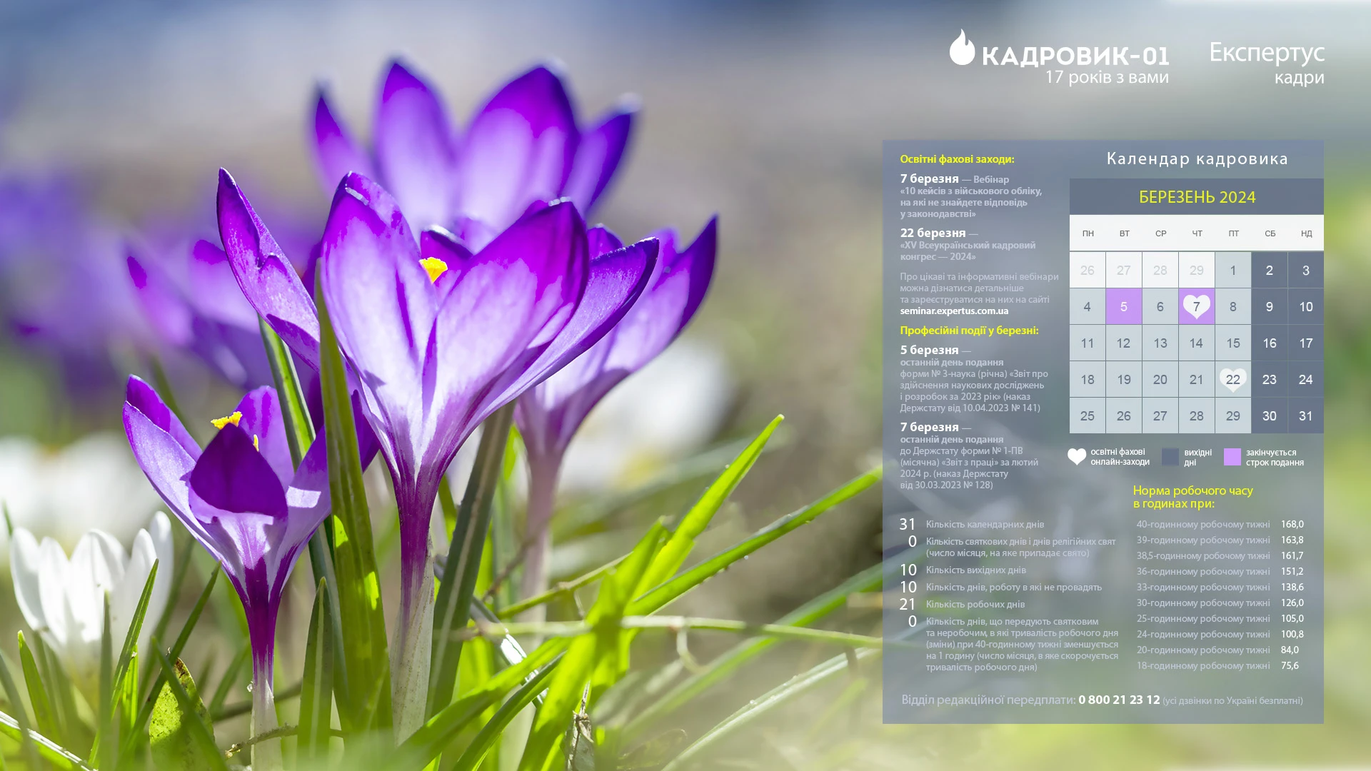 Виробничий календар кадровика на березень 2024