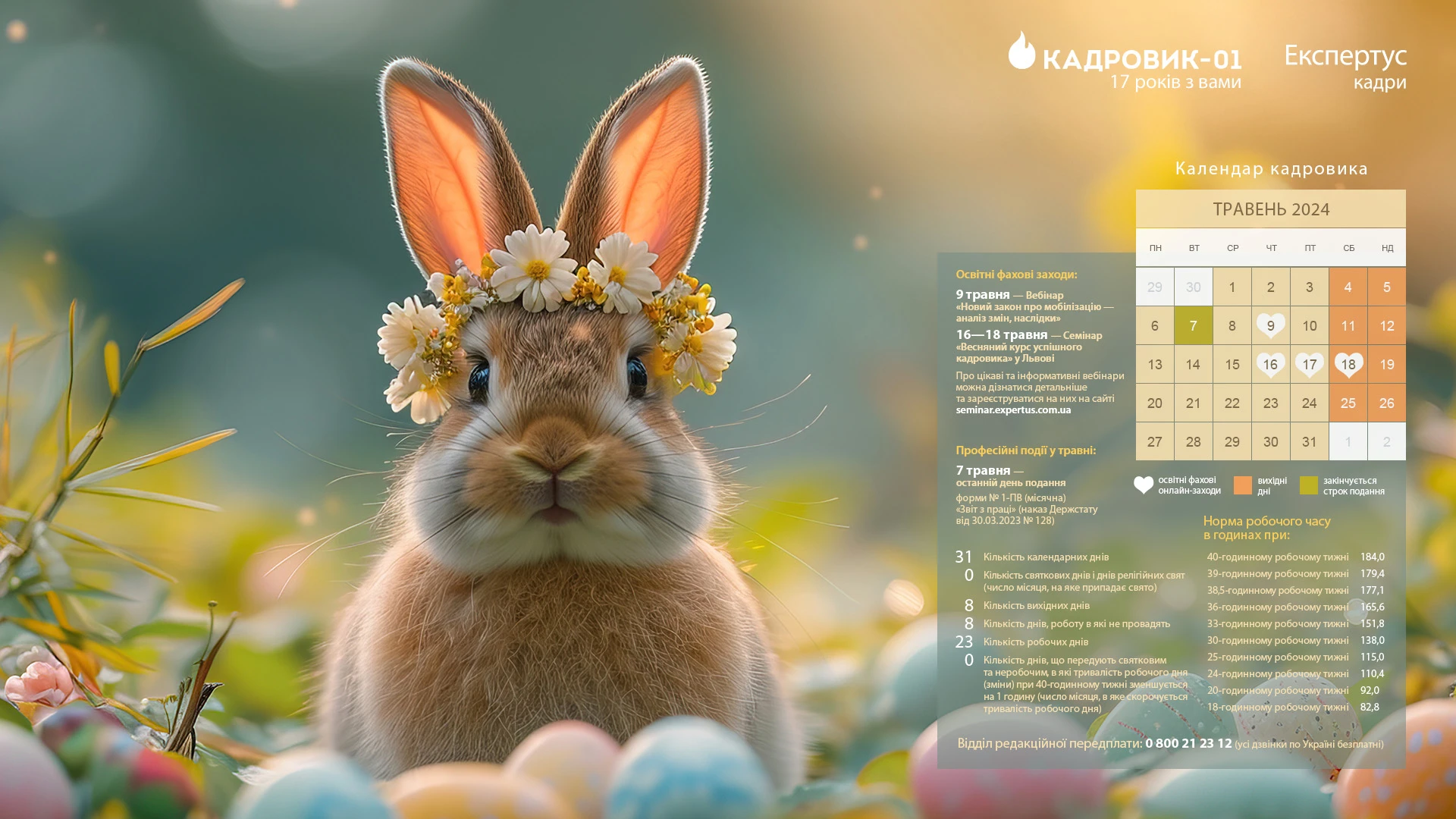 Виробничий календар кадровика на травень 2024