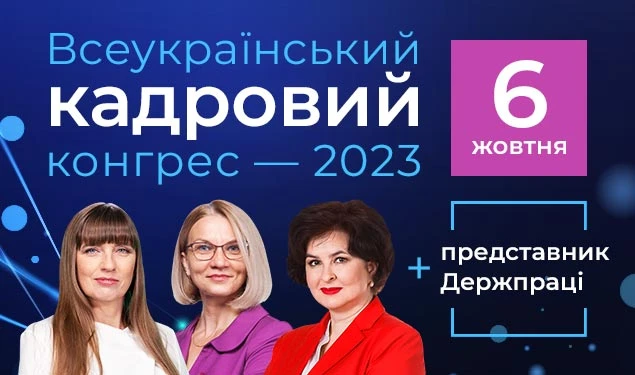 Запрошуємо на Всеукраїнський кадровий конгрес — 2023