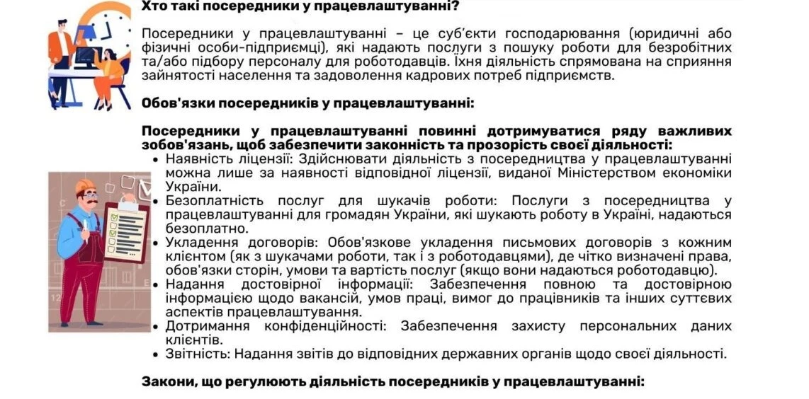 Посередники у працевлаштуванні: основна інформація з офіційною інфографікою