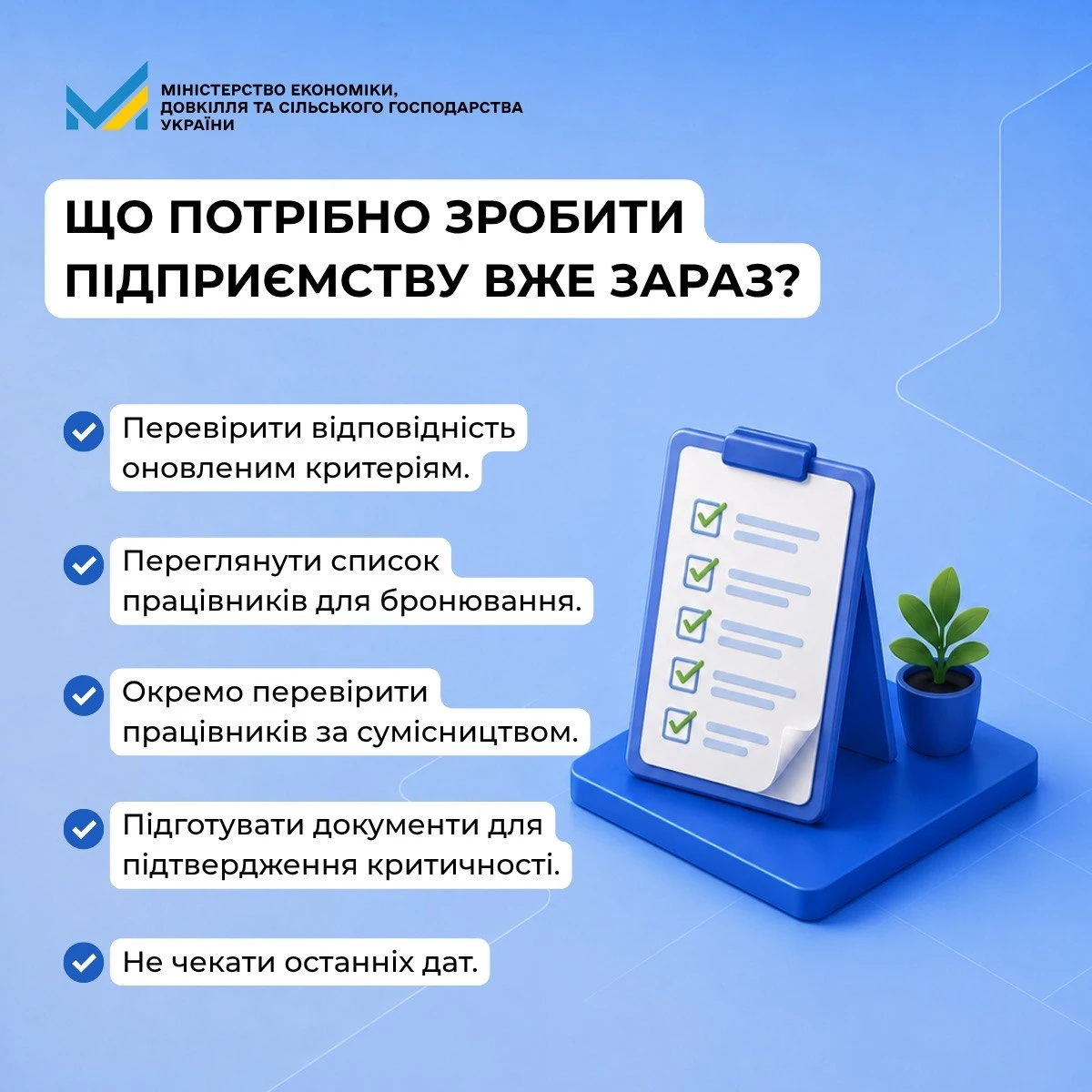 Бронювання і критичність по-новому: Мінекономіки відповідає на питання (інфографіка)  