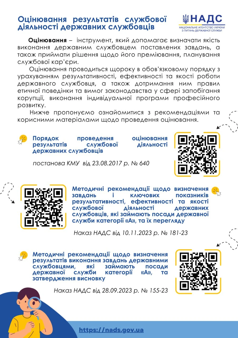 Оцінювання держслужбовців: визначення та рекомендації від НАДС
