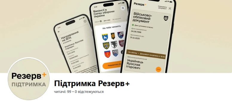 Проблеми в роботі «Резерв+»: для запитань користувачів створили окрему сторінку 