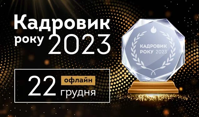 «Кадровик року-2023»: запрошуємо всіх!