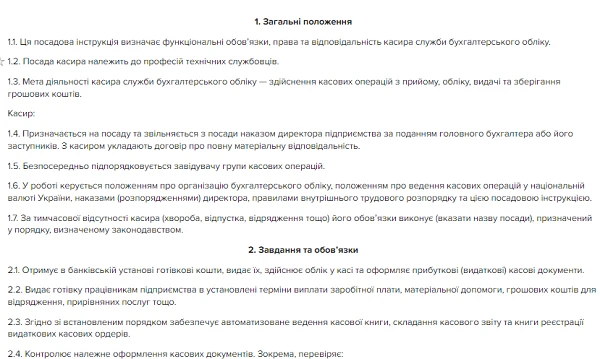посадова інструкція касира касир посадова інструкція