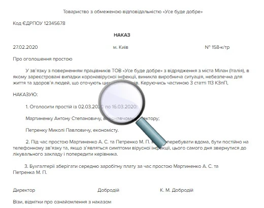 Наказ про оголошення простою через коронавірус Наказ про оголошення простою через коронавірус