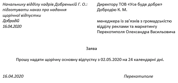 Заявление на отпуск 2020 года Заявление на отпуск 2020 года