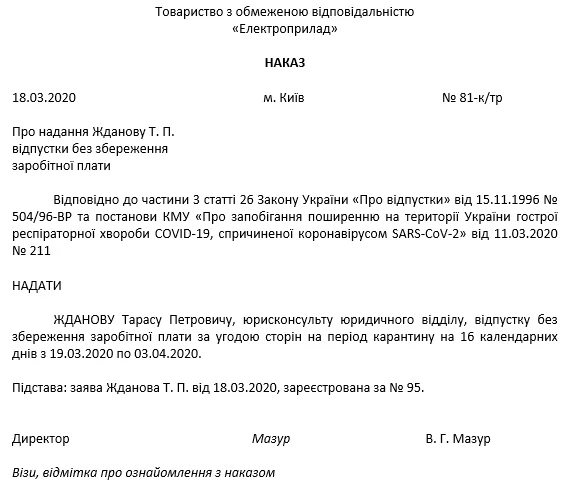 Наказ про відпустку без збереження зарплати за угодою сторін на час карантину через коронавірус Наказ про відпустку без збереження зарплати за угодою сторін на час карантину через коронавірус