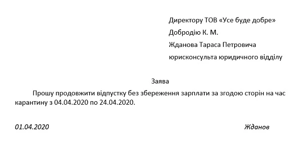 Заява і наказ про продовження відпустки без збереження зарплати за згодою сторін на час карантину через коронавірус Заява і наказ про продовження відпустки без збереження зарплати за згодою сторін на час карантину через коронавірус