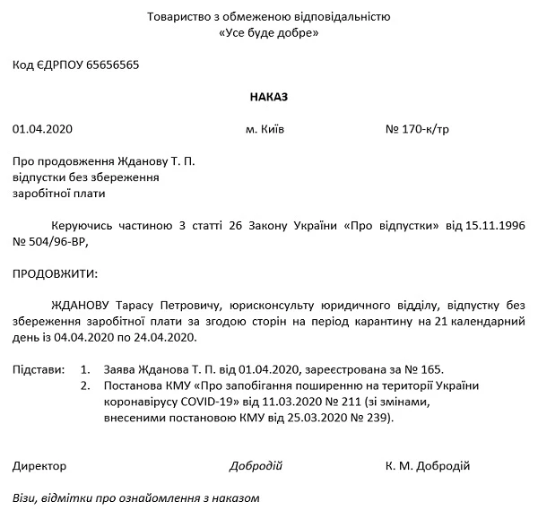 Заява і наказ про продовження відпустки без збереження зарплати за згодою сторін на час карантину через коронавірус Заява і наказ про продовження відпустки без збереження зарплати за згодою сторін на час карантину через коронавірус
