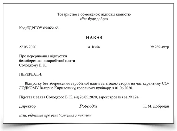 Зразок Наказу про переривання відпустки після карантину