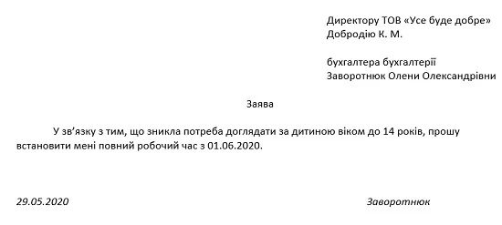 Заява і наказ про скасування неповного робочого часу, встановленого через карантин