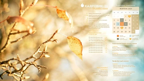 Виробничий календар: жовтень 2020