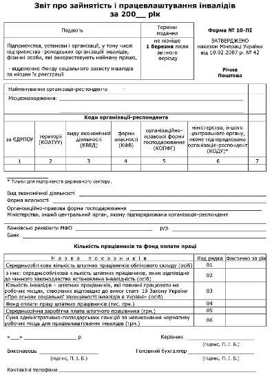 Звіт про зайнятість і працевлаштування інвалідів (форма № 10-ПІ)