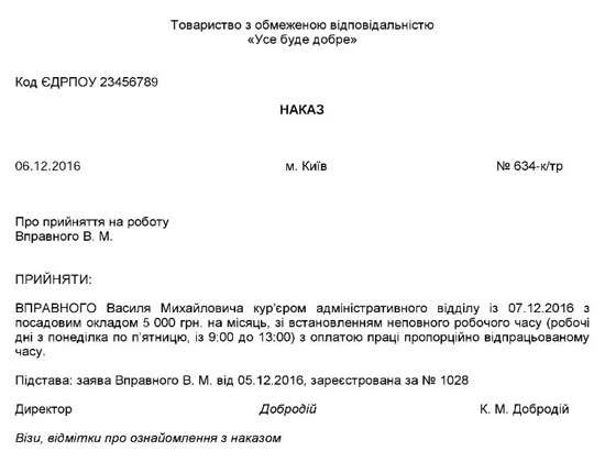 Зразок наказу про прийняття на роботу на неповний робочий день