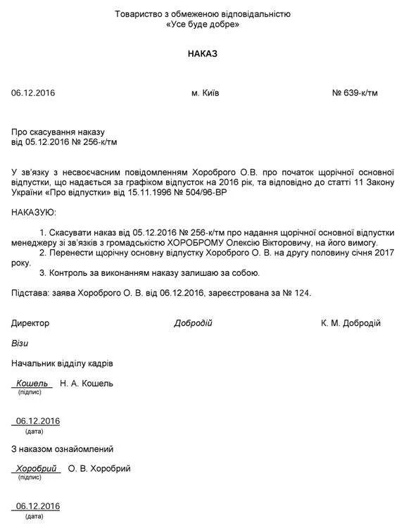 Зразок наказу про скасування наказу про надання щорічної відпустки наказ про перенесення відпустки