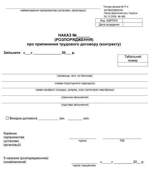 Типова форма № П-4 «Наказ про припинення трудового договору (контракту)» Типова форма № П-4 «Наказ про припинення трудового договору (контракту)»
