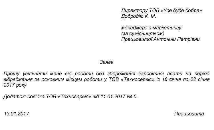 Відрядження сумісника за основним місцем роботи: оформлюємо правильно заява на відрядження сумісника