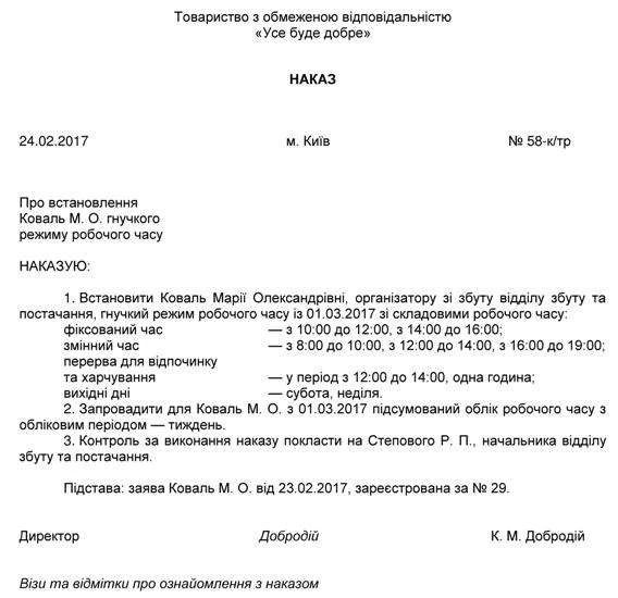 Зразок наказу про встановлення гнучкого режиму робочого часу Зразок наказу про встановлення гнучкого режиму робочого часу