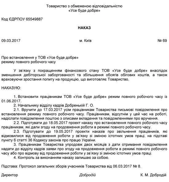 Зразок наказу про «переведення» на повний робочий день Зразок наказу про «переведення» на повний робочий день