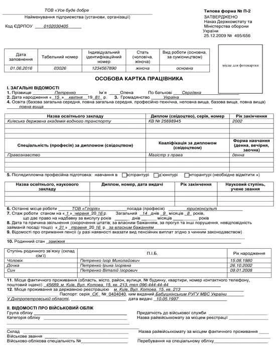 образец заполнения личной карточки работника