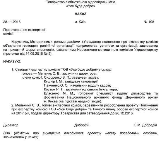 Зразок наказу про створення експертної комісії