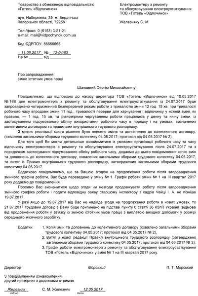 Зразок попередження про зміну істотних умов праці Зразок попередження про зміну істотних умов праці