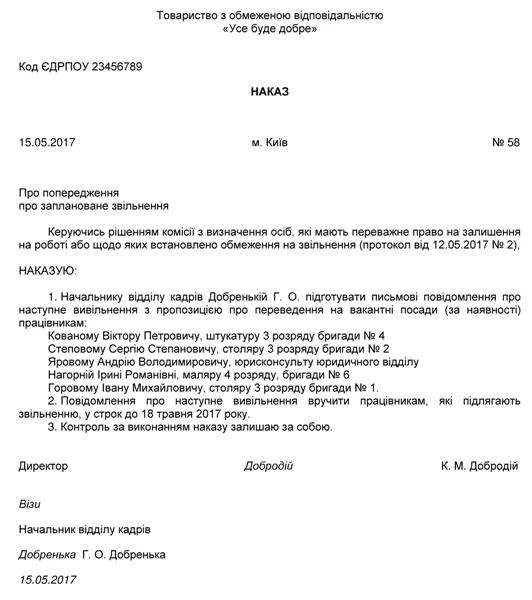 Наказ про попередження працівників про заплановане звільнення Наказ про попередження працівників про заплановане звільнення