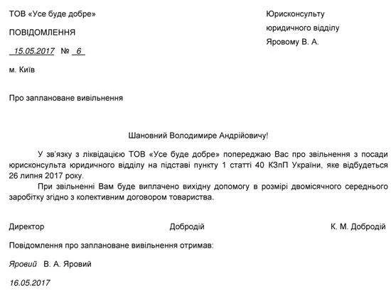 Попередження про звільнення при ліквідації підприємства Попередження про звільнення при ліквідації підприємства