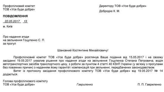 Згода профспілки на звільнення працівника: у яких випадках потрібна та як оформити