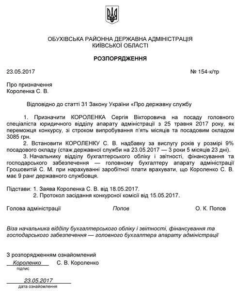 Розпорядження про призначення на посаду державного службовця: зразок
