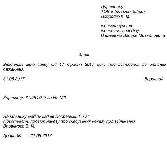 Порядок відкликання заяви про звільнення