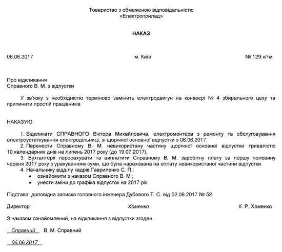 Зразок наказу про переривання щорічної відпустки