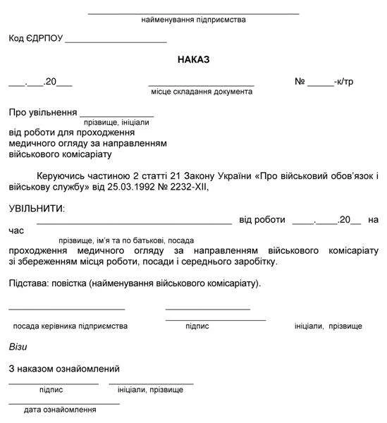 Наказ про увільнення від роботи працівника — офіцера запасу для проходження медогляду Наказ про увільнення від роботи працівника — офіцера запасу для проходження медогляду