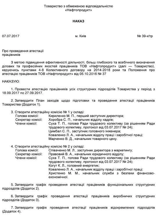 Оформлення наказу про проведення атестації працівників