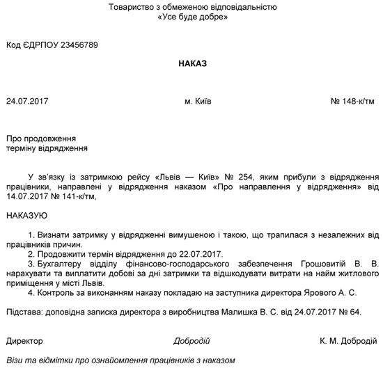 Зразок наказу про продовження строку відрядження Зразок наказу про продовження строку відрядження