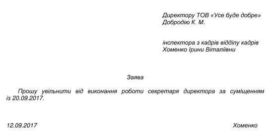 заява про скасування суміщення посад