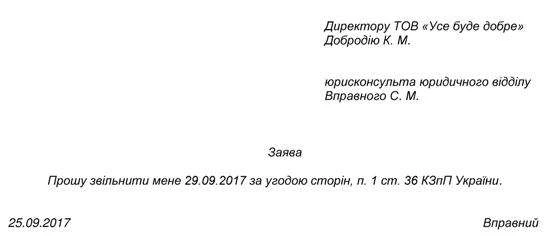 Образец заявления на увольнение по согласию сторон Образец заявления на увольнение по согласию сторон
