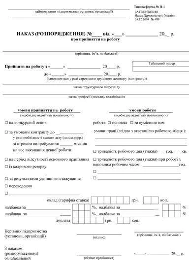 Бланк наказу про прийняття на роботу Бланк наказу про прийняття на роботу