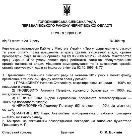 Розпорядження про преміювання працівників сільської ради Розпорядження про преміювання працівників сільської ради