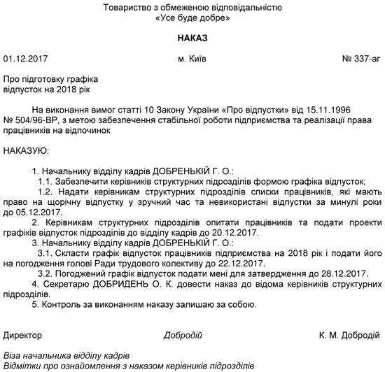 Складаємо наказ про підготовку графіка відпусток на 2018 рік Складаємо наказ про підготовку графіка відпусток на 2018 рік