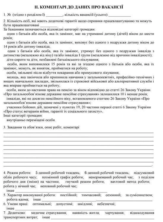Звіт № 3-ПН «Інформація про попит на робочу силу (вакансії)»