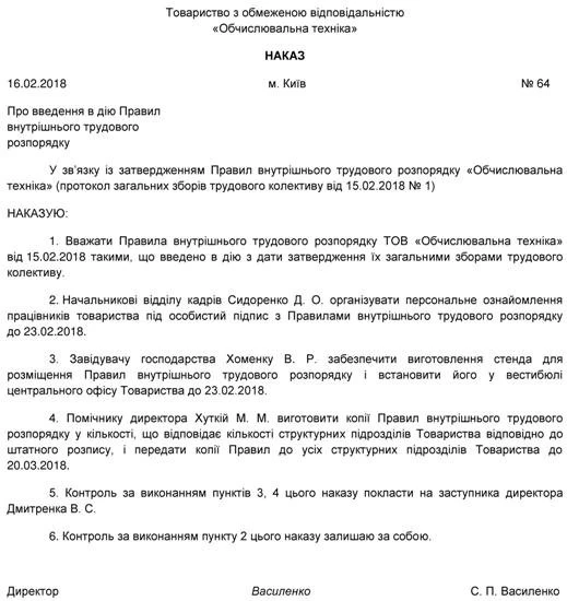 Затвердження Правил внутрішнього трудового розпорядку та введення їх в дію