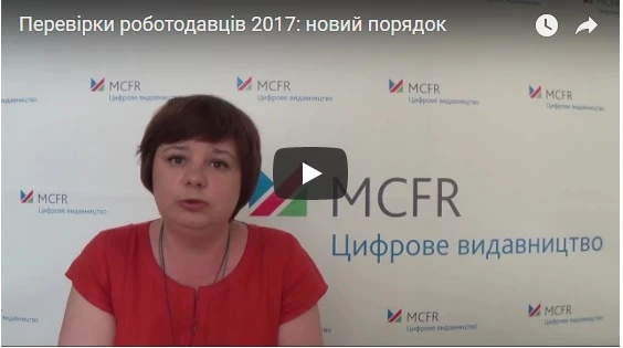 Вебінар «Перевірки роботодавців — 2017» Вебінар «Перевірки роботодавців — 2017»