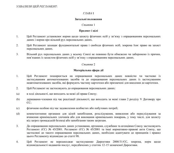 Текст регламенту захисту персональних даних