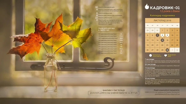 Виробничий календар на листопад 2018 року Виробничий календар на листопад 2018 року