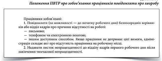 Два легальні способи увільнити від роботи працівника, що захворів Положення ПВТР про зобов’язання повідомляти про хворобу